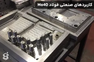 کاربردهای صنعتی فولاد Mo40