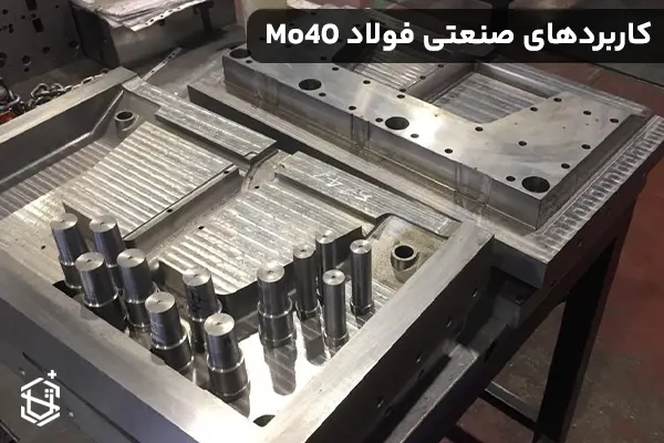 کاربردهای صنعتی فولاد Mo40