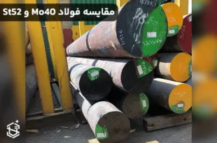 مقایسه فولاد Mo40 و St52: انتخاب مواد صنعتی مناسب