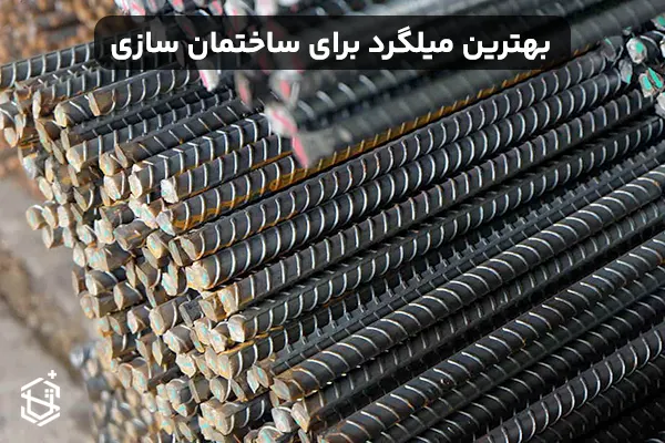 بهترین میلگرد برای ساختمان‌ سازی