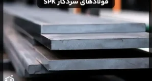فولادهای سردکار SPK