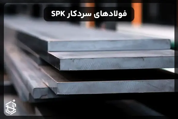 فولادهای سردکار SPK
