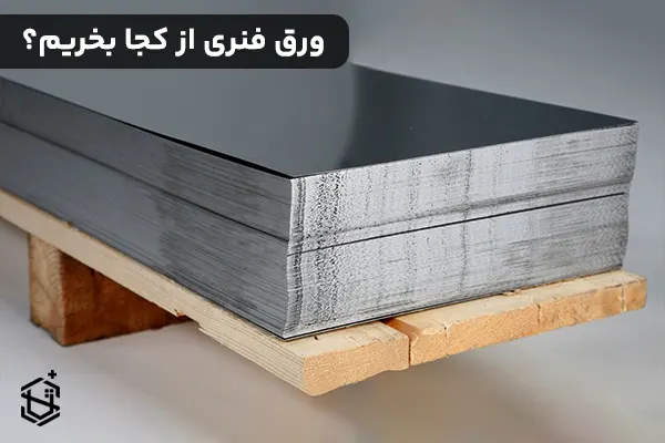 ورق فنری از کجا بخریم؟