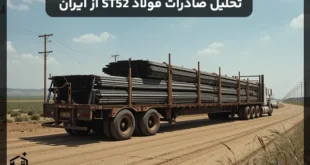 تحلیل صادرات فولاد ST52 از ایران