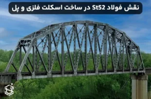 نقش فولاد St52 در ساخت اسکلت های فلزی و پل ها