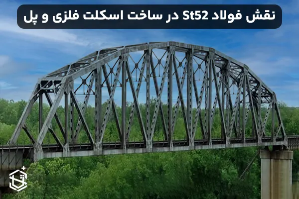 نقش فولاد St52 در ساخت اسکلت های فلزی و پل ها