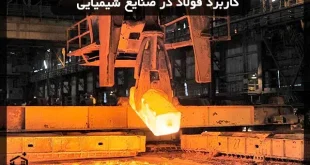کاربرد فولاد در صنایع شیمیایی