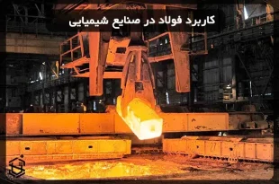 کاربرد فولاد در صنایع شیمیایی