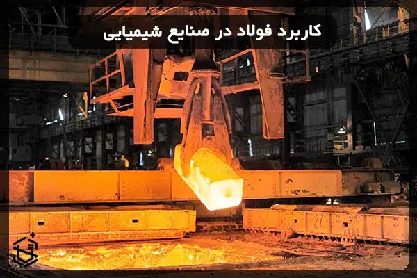 کاربرد فولاد در صنایع شیمیایی