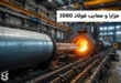مزایا و معایب فولاد 2080 (K100/D3): بررسی جامع