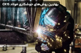 بهترین روش‌های جوشکاری فولاد CK15