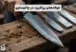 فولادهای پرکاربرد در چاقوسازی