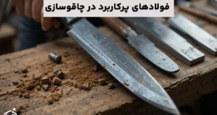 فولادهای پرکاربرد در چاقوسازی