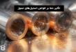 تأثیر دمای بالا بر خواص استیل‌های نسوز 309، 310 و 321: تحلیل و بررسی
