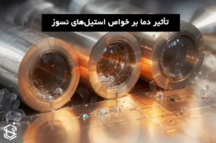 تأثیر دمای بالا بر خواص استیل‌های نسوز 309، 310 و 321: تحلیل و بررسی