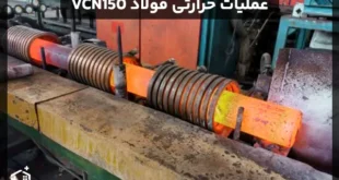 عملیات حرارتی فولاد VCN150