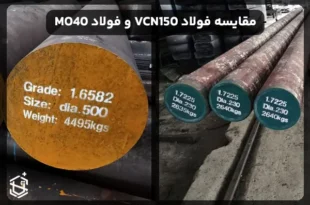 مقایسه فولاد VCN150 و فولاد MO40