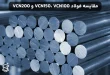 مقایسه فولاد VCN150، VCN100 و VCN200 - مشخصات و کاربردها