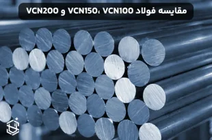 مقایسه فولاد VCN150، VCN100 و VCN200 - مشخصات و کاربردها