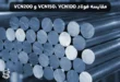 مقایسه فولاد VCN150، VCN100 و VCN200