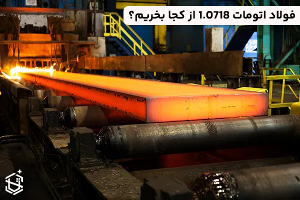 فولاد اتومات 1.0718 از کجا بخریم؟