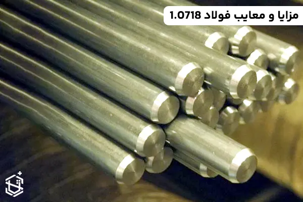 مزایا و معایب فولاد 1.0718: کاربردهای ویژه در تولید انبوه قطعات خودرو و ماشین‌آلات صنعتی