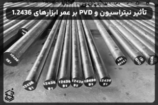 تأثیر عملیات نیتراسیون و پوشش PVD بر عمر ابزارهای ساخته‌شده از فولاد 1.2436