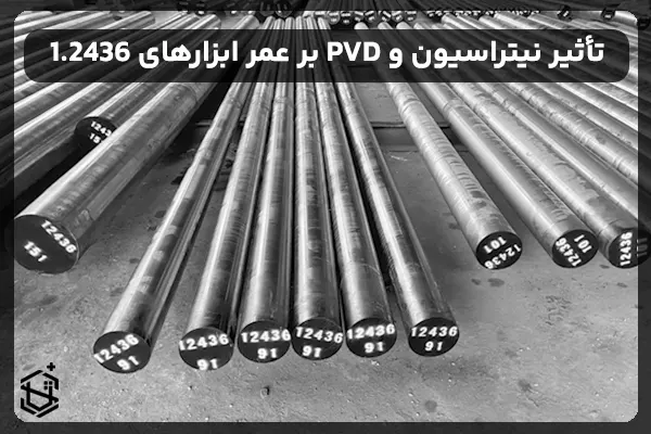 تأثیر عملیات نیتراسیون و پوشش PVD بر عمر ابزارهای ساخته‌شده از فولاد 1.2436