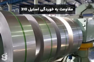 بررسی مقاومت به خوردگی و عوامل محیطی تأثیرگذار بر استیل 310