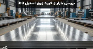 بررسی بازار و خرید ورق استیل 310