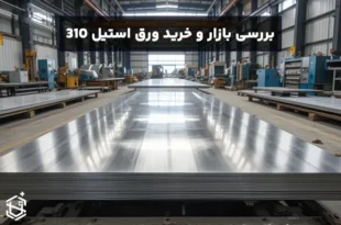 بررسی بازار و خرید ورق استیل 310