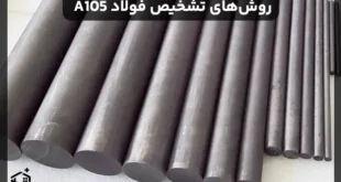 چگونه فولاد A105 را تشخیص دهیم؟ راهنمای خرید و تست کیفیت