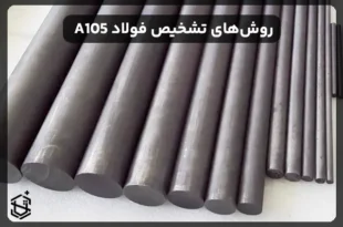 چگونه فولاد A105 را تشخیص دهیم؟ راهنمای خرید و تست کیفیت