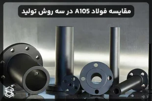 تفاوت‌های بین فولاد A105 فورج‌، فولاد A105 ریختگی و فولاد A105 نورد (As Rolled)