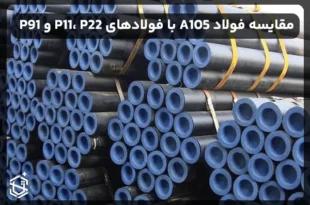 مقایسه فولاد A105 با فولادهای P11، P22 و P91: کدام یک بهتر است؟