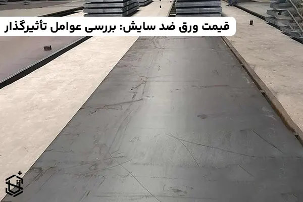 قیمت ورق ضد سایش: بررسی عوامل تأثیرگذار و پیشبینی بازار