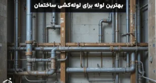 بهترین لوله برای لوله‌کشی ساختمان