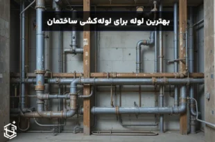 بهترین لوله برای لوله‌کشی ساختمان