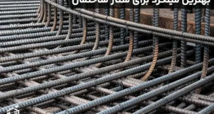 بهترین میلگرد برای شناژ ساختمان