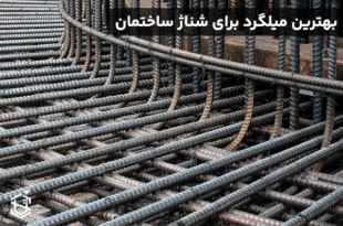 بهترین میلگرد برای شناژ ساختمان
