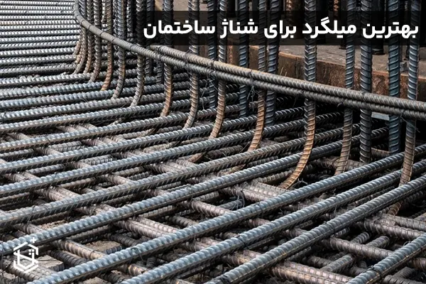 بهترین میلگرد برای شناژ ساختمان