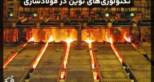 تکنولوژی‌های نوین در صنعت فولادسازی