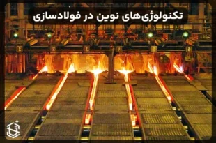 تکنولوژی‌های نوین در صنعت فولادسازی