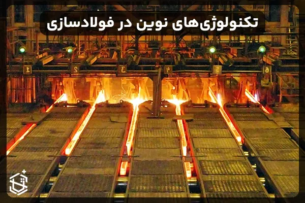تکنولوژی‌های نوین در صنعت فولادسازی