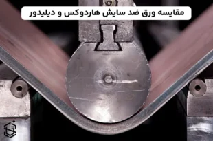 مقایسه ورق ضد سایش هاردوکس و دیلیدور