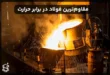 مقاوم ترین فولاد در برابر حرارت: بررسی کامل انواع و کاربردها