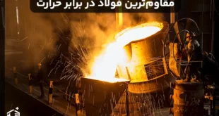 مقاوم ترین فولاد در برابر حرارت: بررسی کامل انواع و کاربردها