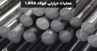 عملیات حرارتی فولاد 1.8159: روش‌های بهینه‌سازی سختی و استحکام