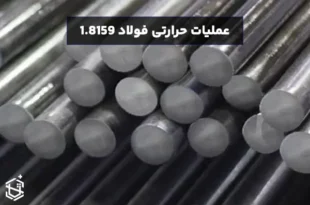 عملیات حرارتی فولاد 1.8159: روش‌های بهینه‌سازی سختی و استحکام