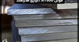 مونل K-500: آلیاژی قدرتمند برای شرایط سخت صنعتی